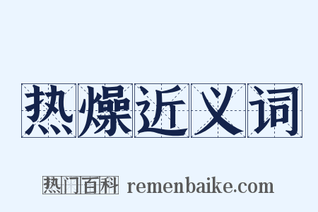 热燥近义词是什么意思的图片
